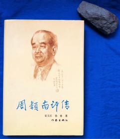 周颖南签名本 精装《周颖南评传》／作家出版社／安文江 徐锋著／1992年一版一印 仅印1000册 版权页倒装