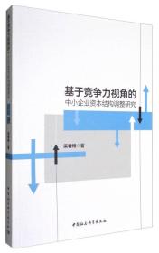 基于竞争力视角的中小企业资本结构调整研究