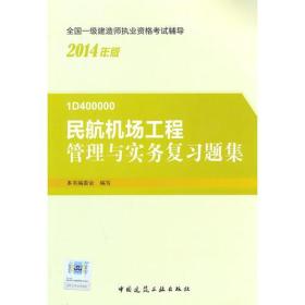 民航机场工程管理与实务复习题集