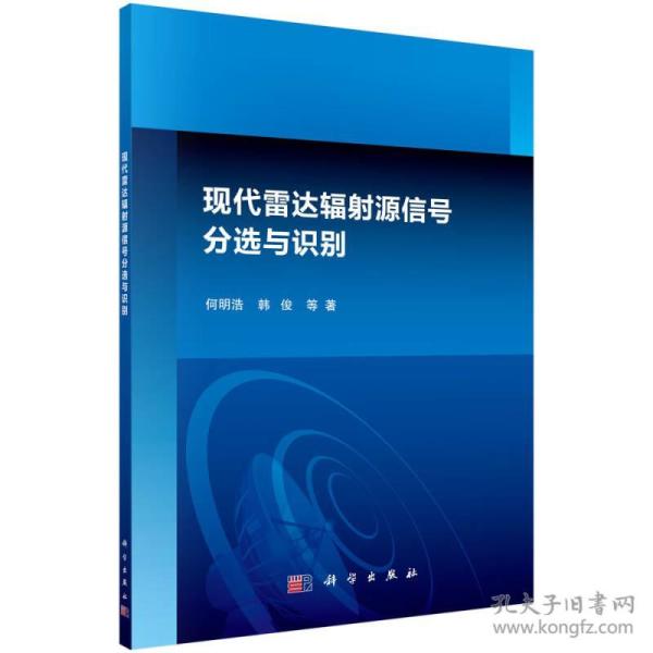 现代雷达辐射源信号分选与识别