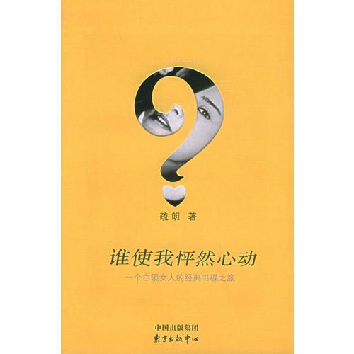 谁使我怦然心动：一个白领女人的经典书碟之旅