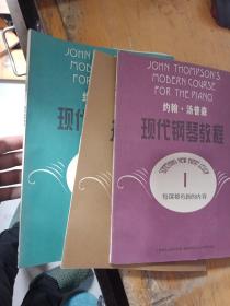 约翰·汤普森现代钢琴教程 1-3册