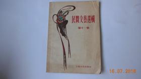 民间文艺选辑第十一集【1955年上海文化出版社1版3印。插图本】{已盘}