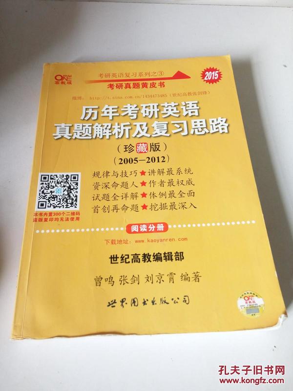2015 历年考研英语真题解析及思路（珍藏版）（2005——2012）