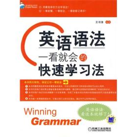 英语新起点系列·英语语法：一看就会的快速学习法