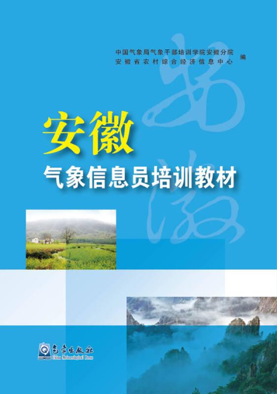 安徽气象信息员培训教材
