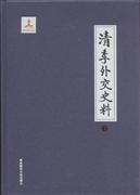 清季外交史料全10册9787564821333 定价：2980元