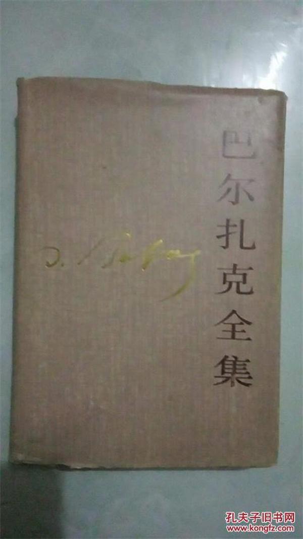 巴尔扎克全集1卷[精装]