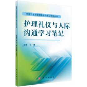 护理礼仪与人际沟通学习笔记