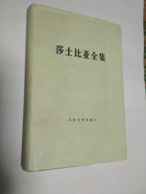 （精装）莎士比亚全集 2（品好）79年一版一印