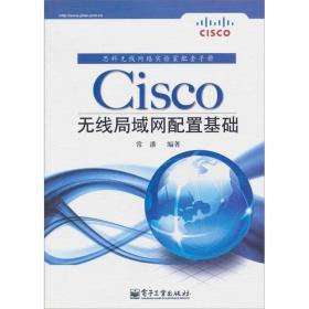 Cisco无线局域网配置基础