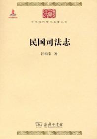 中華現代學術名著叢書：民國司法志