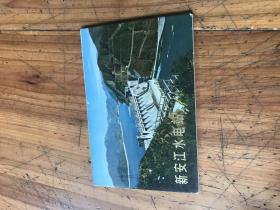 2353：72年一版一印《新安江水电站》明信片12张一套