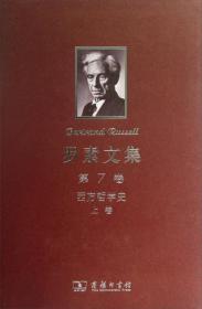 罗素文集 第7卷：西方哲学史及其从古代到现代的政治、社会情况的联系（上卷）