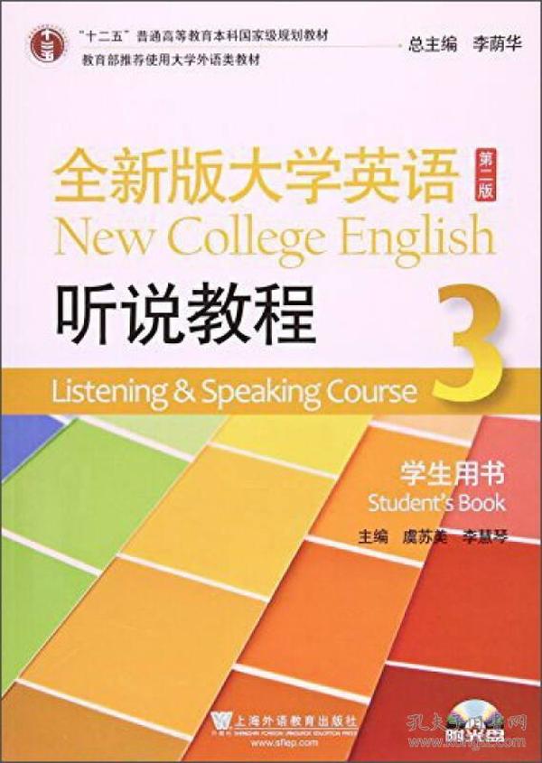 全新版大学英语（第2版 听说教程3 学生用书 附MP3光盘1张）