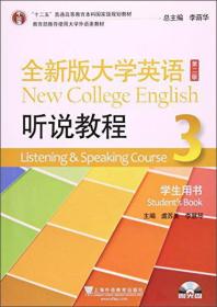 全大学英语第二2版听说教程3学生用书李慧琴虞苏美李荫华上海外语教育出版社9787544647809