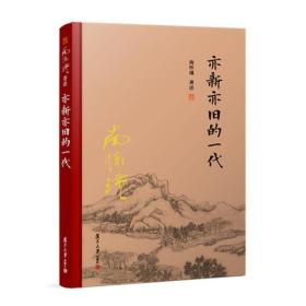 亦新亦旧的一代（全新精装版）（大陆正版授权南怀瑾系列）