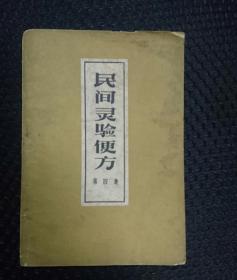 民间灵验便方.第四集（收集民间治病便方共200个）