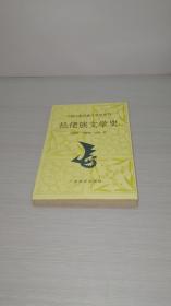 中国少数民族文学史丛书：仫佬族文学史  01