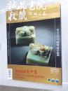 收藏 2010年02总第206期 平装 全品