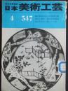 日文原版:日本美术工芸1984年4月号总547期