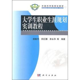 大学生职业生涯规划实训教程9787030300966