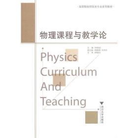 物理课程与教学论