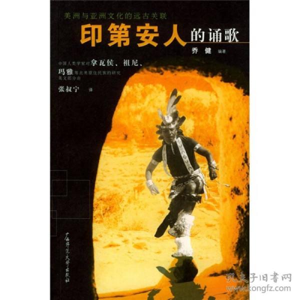 印第安人的诵歌：中国人类学家对拿瓦侯、祖尼、玛雅等北美原住民族的研究