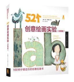 52个创意绘画实验（经典版）（创意实验室系列图书）-W