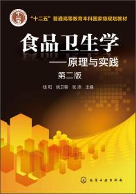 食品卫生学：原理与实践（第二版）/“十二五”普通高等教育国家级规划教材