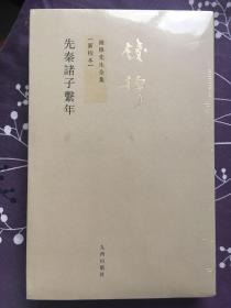 先秦诸子系年