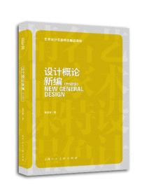二手正版包邮设计概论新编(升级版) 张孟常 上海人民美术出版社