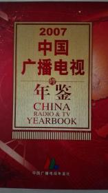 中国广播电视年鉴2007现货处理