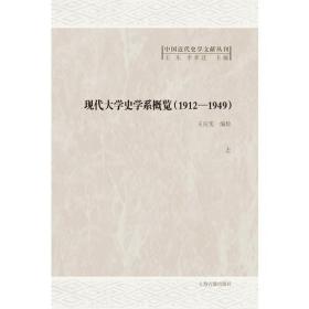 现代大学史学系课程概览（1912-1949）（全二册）