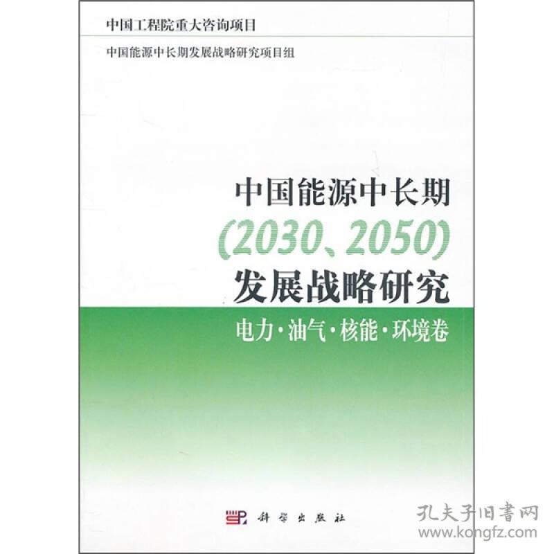 中国能源中长期（2030、2050）发展战略研究 : 电力·油气·核能·环境卷