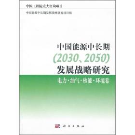 中国能源中长期（2030、2050）发展战略研究 : 电力·油气·核能·环境卷