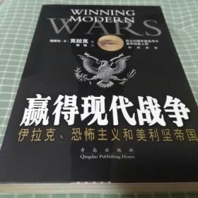 赢得现代战争:伊拉克、恐怖主义和美利坚帝国