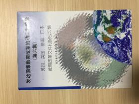 发达国家教育改革的方向和趋势（第六集）-美国、英国、德国、日本教育改革文件和报告选编