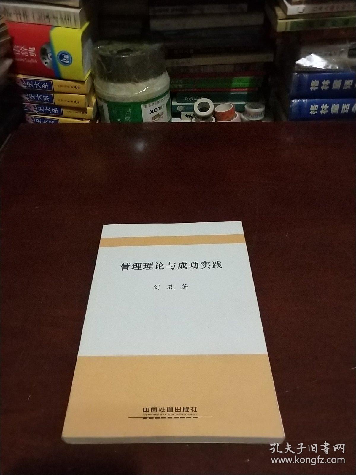 管理理論與成功實(shí)踐（簽名本）