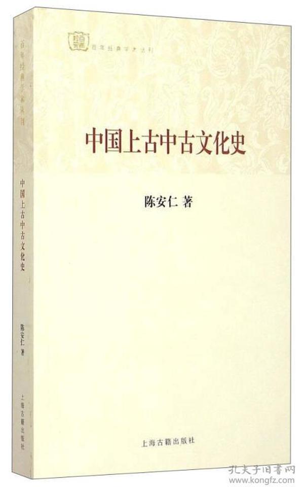 百年经典学术丛刊：中国上古中古文化史