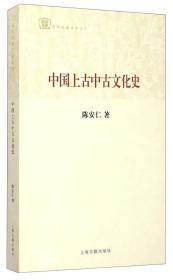 中国上古中古文化史