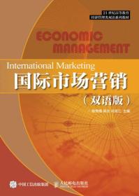 国际市场营销（双语版）陈秀梅