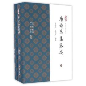 唐诗总集纂要（全二册）【特价六九折】