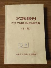苏联报刊关于中国革命的文献资料（第二辑）