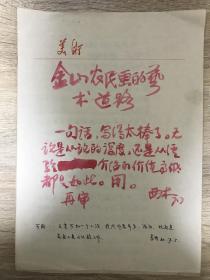 《美术》杂志原稿 吴彤章撰 西木批录 共22页