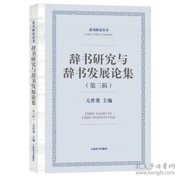 辞书研究与辞书发展论集(第三辑)(辞书研究丛书)