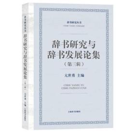 辞书研究与辞书发展论集(第三辑)(辞书研究丛书)