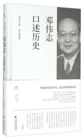 邓伟志口述历史