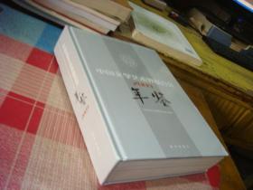 中国文学艺术界联合会年鉴.2009