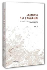 人类生态视野中的长江下游农业起源